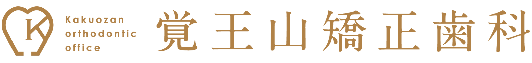 覚王山矯正歯科